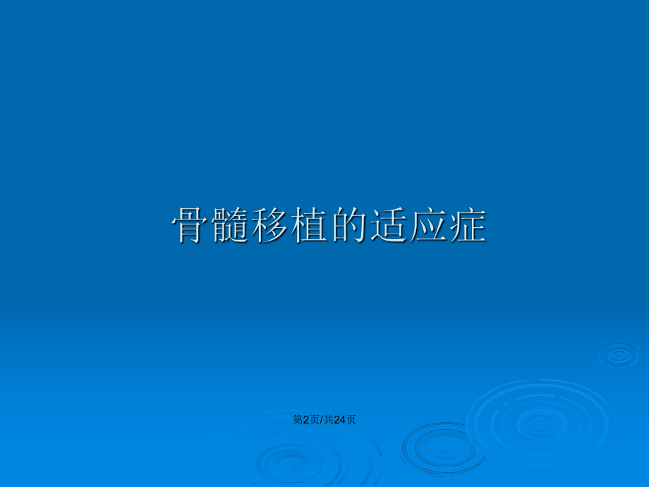 骨髓移植常见并发症及其护理教案课件.pptx_第3页