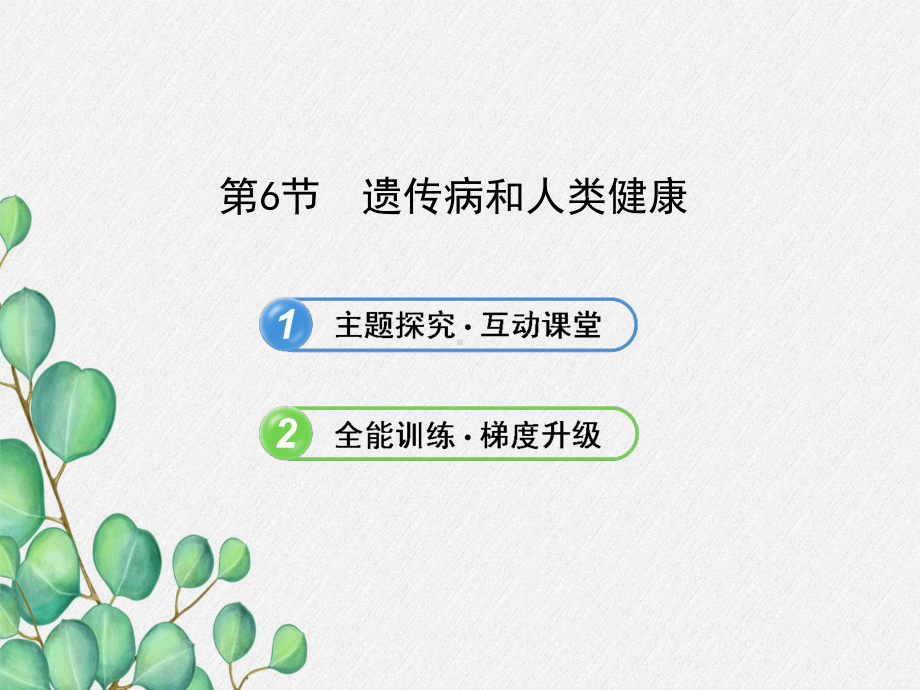 《遗传病和人类健康》课件-(优秀课获奖)2022年北师大版-1.ppt_第3页