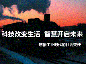 人教版八年级下册历史与社会：综合探究七-感悟工业时代的社会变迁课件.ppt