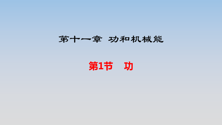 人教版八年级物理下册第十一章功和机械能第1节《功》公开课课件.pptx_第1页