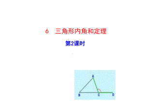 （鲁教版）(新课标)初中数学七年级下(五四制)多媒体互动教学课件6-三角形内角和定理-第2课时.ppt