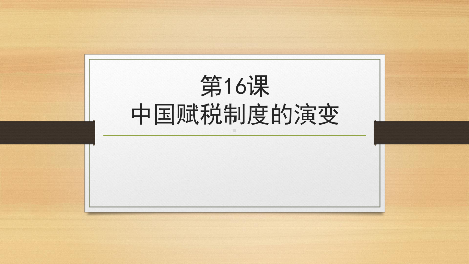 高中统编版历史《选择性必修1国家制度与社会治理》课件6.pptx_第2页