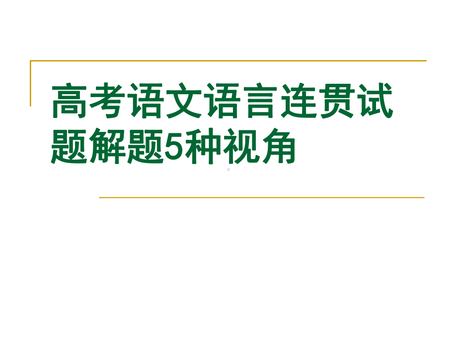 高考语文语言连贯试题解题5种视角课件.ppt_第1页