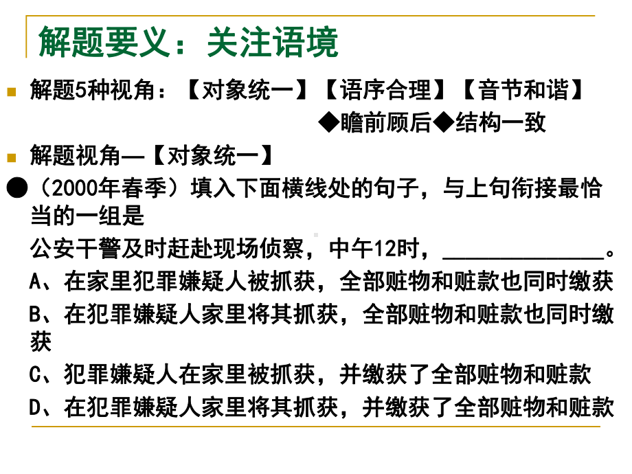 高考语文语言连贯试题解题5种视角课件.ppt_第2页