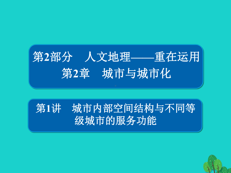 高考地理一轮总复习第2部分人文地理第2章城市与城市化221城市内部空间结构与不同等级城市的服务功课件.ppt_第1页