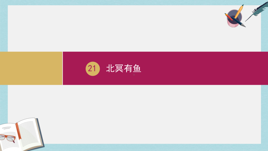 八年级语文下册第六单元21庄子二则北冥有鱼课件2新人教版.pptx_第1页