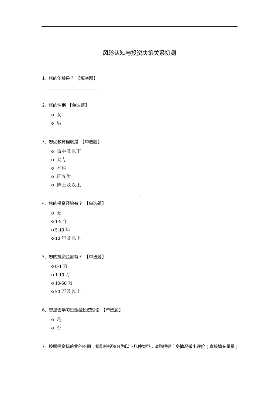 风险认知与投资决策关系初测.docx_第1页