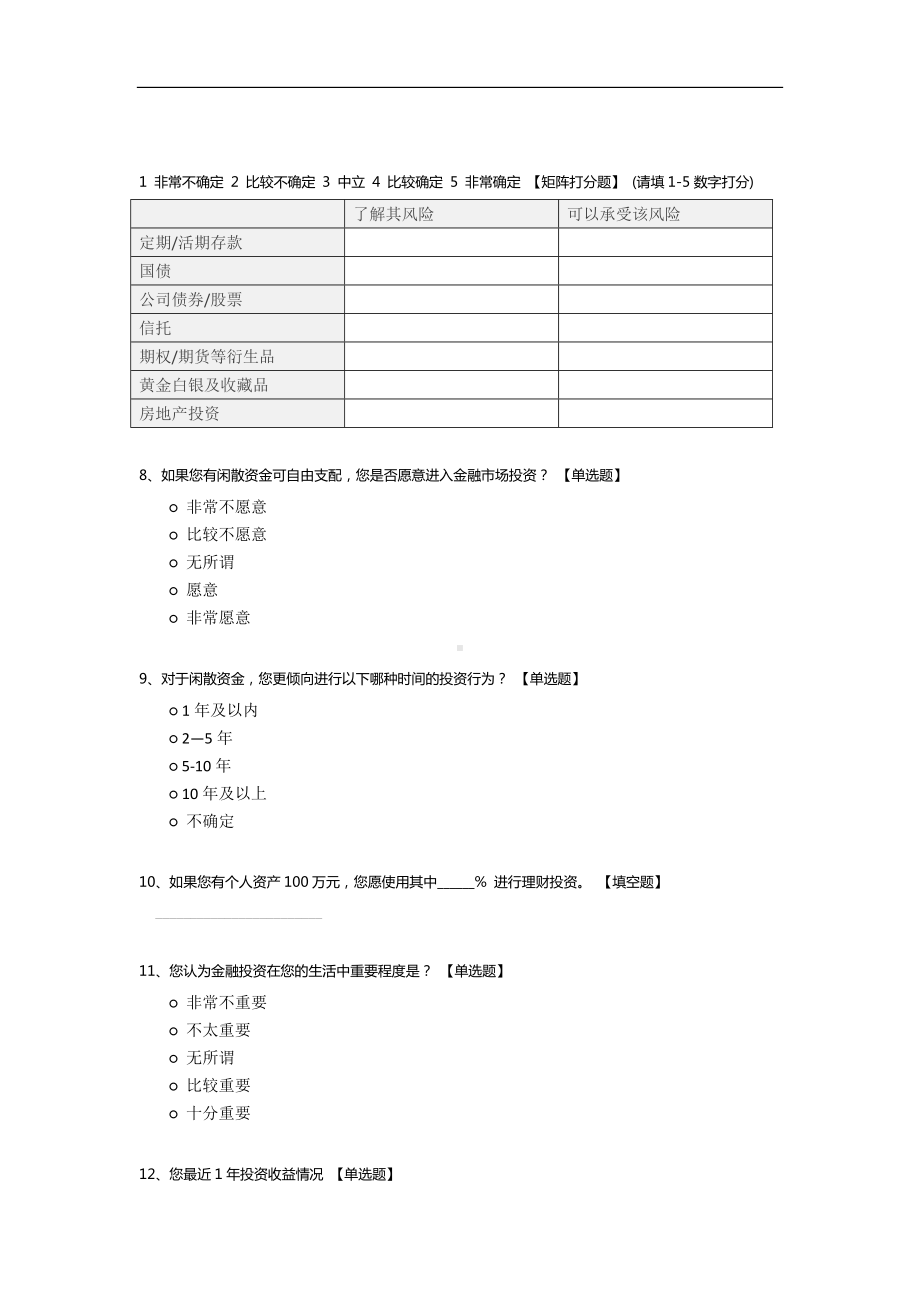 风险认知与投资决策关系初测.docx_第2页