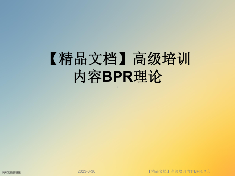 高级培训内容BPR理论课件.ppt_第1页