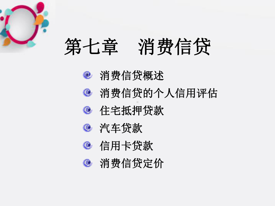 《消费信贷》课件-2.ppt_第1页