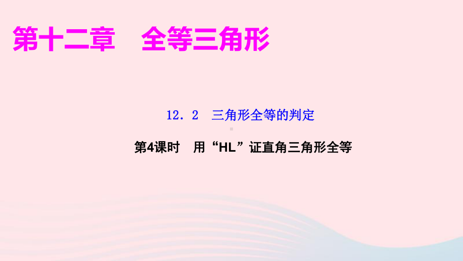 八年级数学上册第十二章三角形全等的判定第4课时用“HL”证直角三角形全等作业课件新版新人教版.ppt_第1页