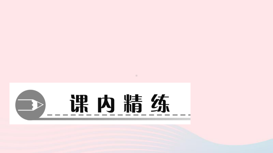 八年级数学上册第十二章三角形全等的判定第4课时用“HL”证直角三角形全等作业课件新版新人教版.ppt_第2页