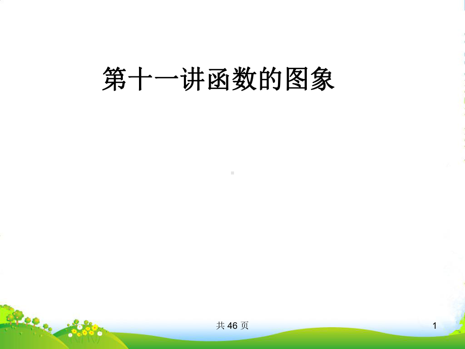 高考数学一轮复习-11函数的图象课件-(文)-新人教A.ppt_第1页