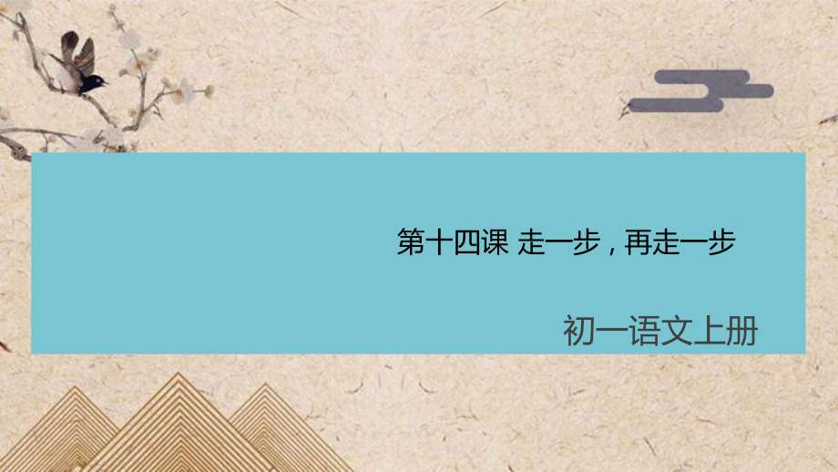 鸠江区某中学七年级语文上册-第四单元-14走一步再走一步课件-新人教版2.pptx_第1页