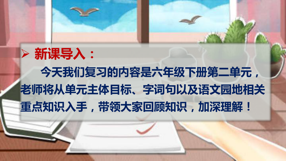 第二单元总复习（课件）-2022-2023学年六年级语文下册期末备考（统编版）.pptx_第2页