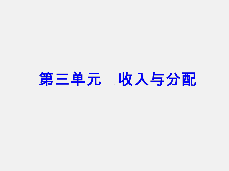 高考政治-一轮复习-收入与分配-第八课-财政与税收1课件.ppt_第1页