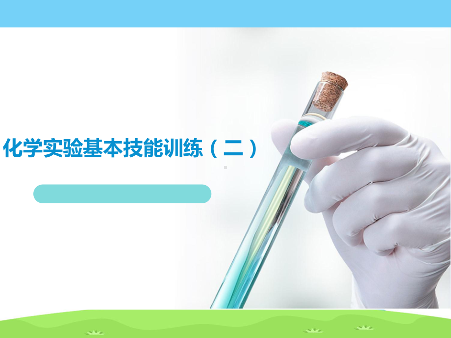 鲁教版九年级上册化学课件：到实验室去：化学实验基本技能训练(二).ppt_第1页