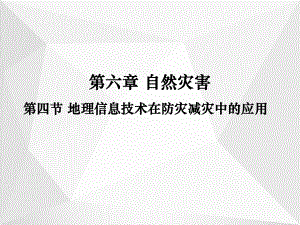 高中地理人教版必修第一册教学课件：-第六章-第四节-地理信息技术在防灾减灾中的应用.pptx