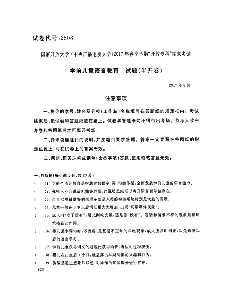 国开大学2017年07月2508《学前儿童语言教育》期末考试参考答案.pdf_第1页