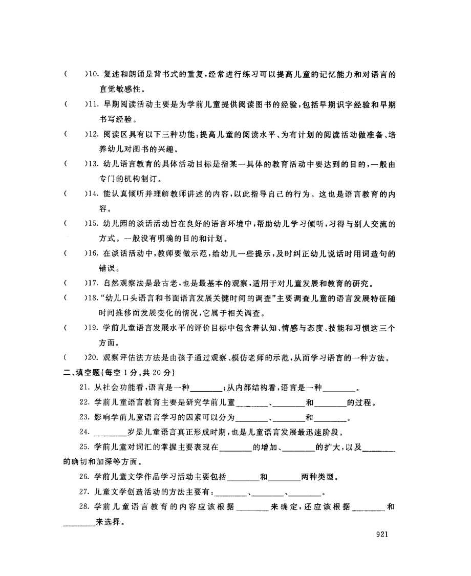 国开大学2017年07月2508《学前儿童语言教育》期末考试参考答案.pdf_第2页