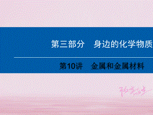 中考化学总复习第3部分身边的化学物质课件(8份)高品质版.ppt