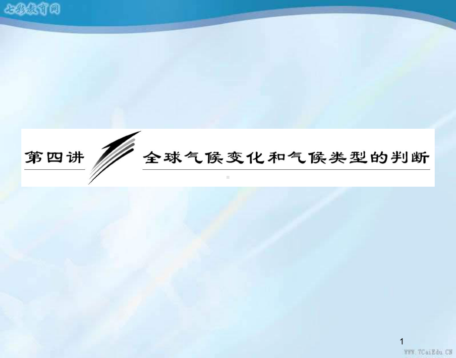 高考地理一轮复习课件全球气候变化和气候类型的判断-2.ppt_第1页