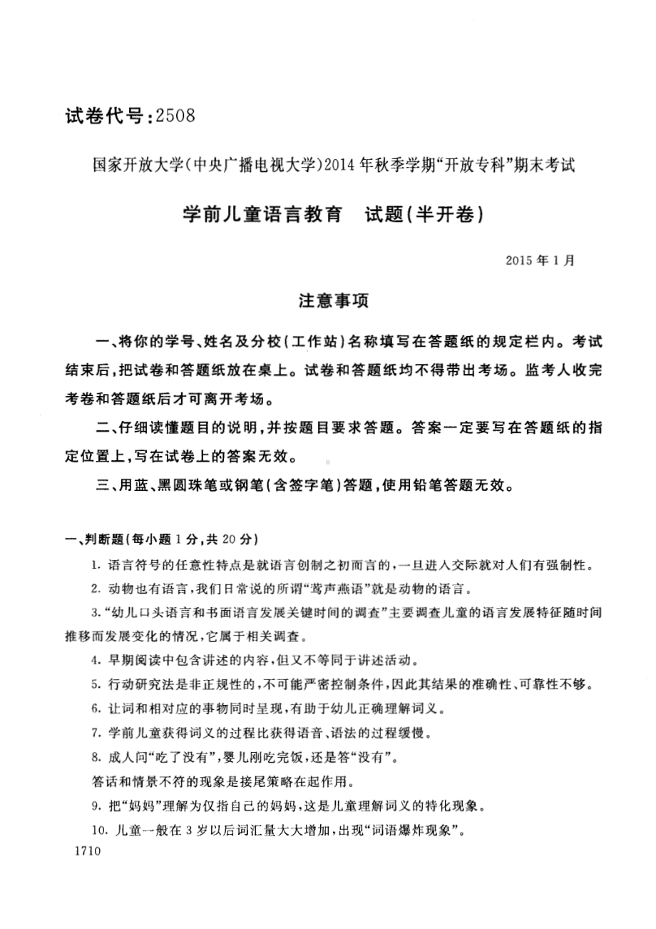 国开大学2015年01月2508《学前儿童语言教育》期末考试参考答案.pdf_第1页