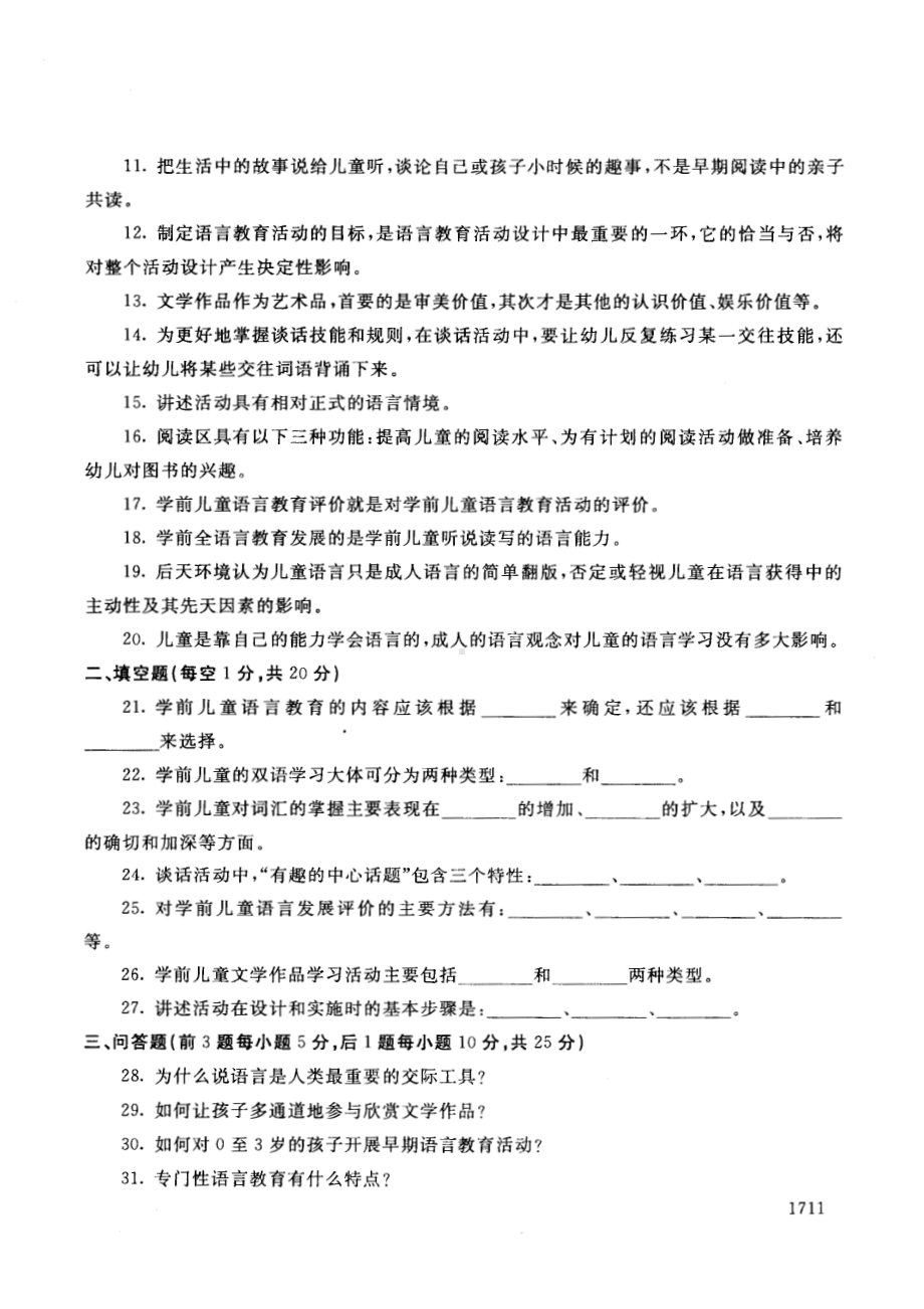 国开大学2015年01月2508《学前儿童语言教育》期末考试参考答案.pdf_第2页