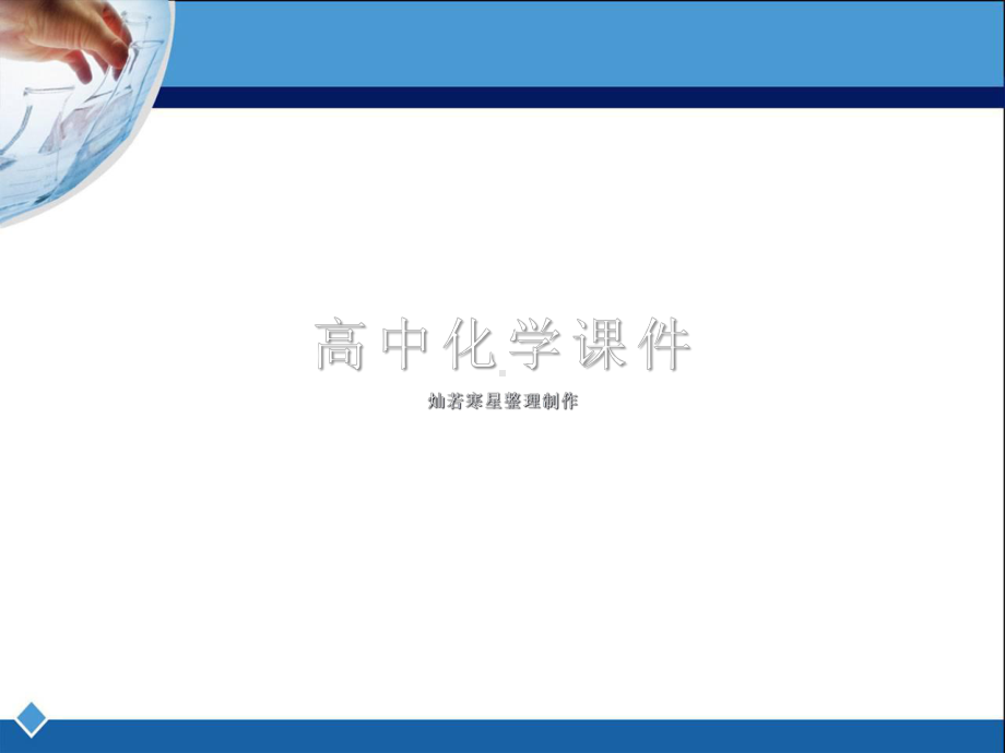 鲁科版高中化学必修一课件第1章认识化学科学第一节《走进化学科学》教学课件.pptx_第1页