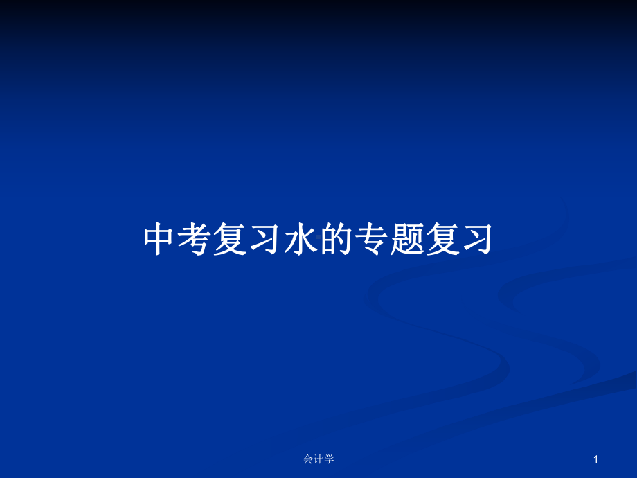 中考复习水的专题复习学习教案课件.pptx_第1页