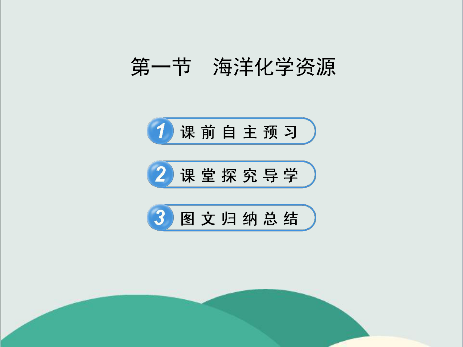 鲁教版九年级化学下册《海洋化学资源》高效课堂-获奖课件-2.ppt_第1页