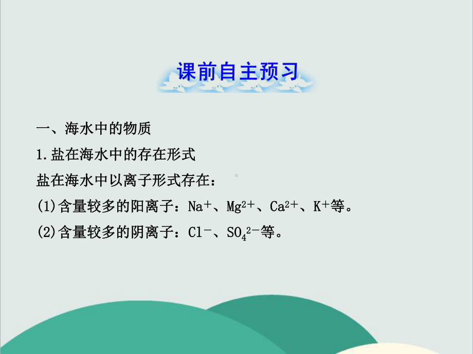 鲁教版九年级化学下册《海洋化学资源》高效课堂-获奖课件-2.ppt_第2页