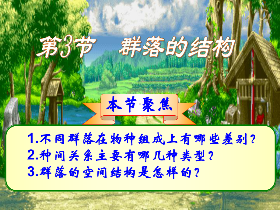 高中生物必修三群落的结构课件.ppt_第1页