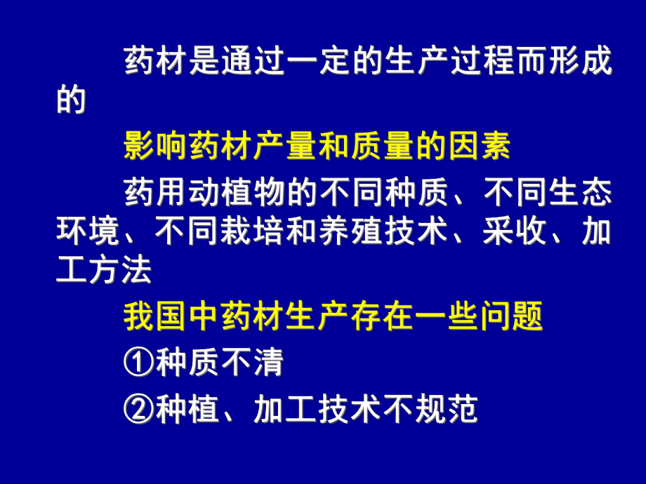 中药材生产质量管理规范1课件.pptx_第2页