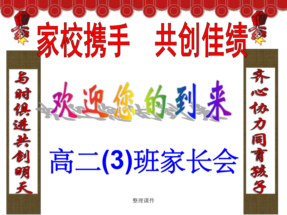 高二3班家长会课件2.ppt_第1页