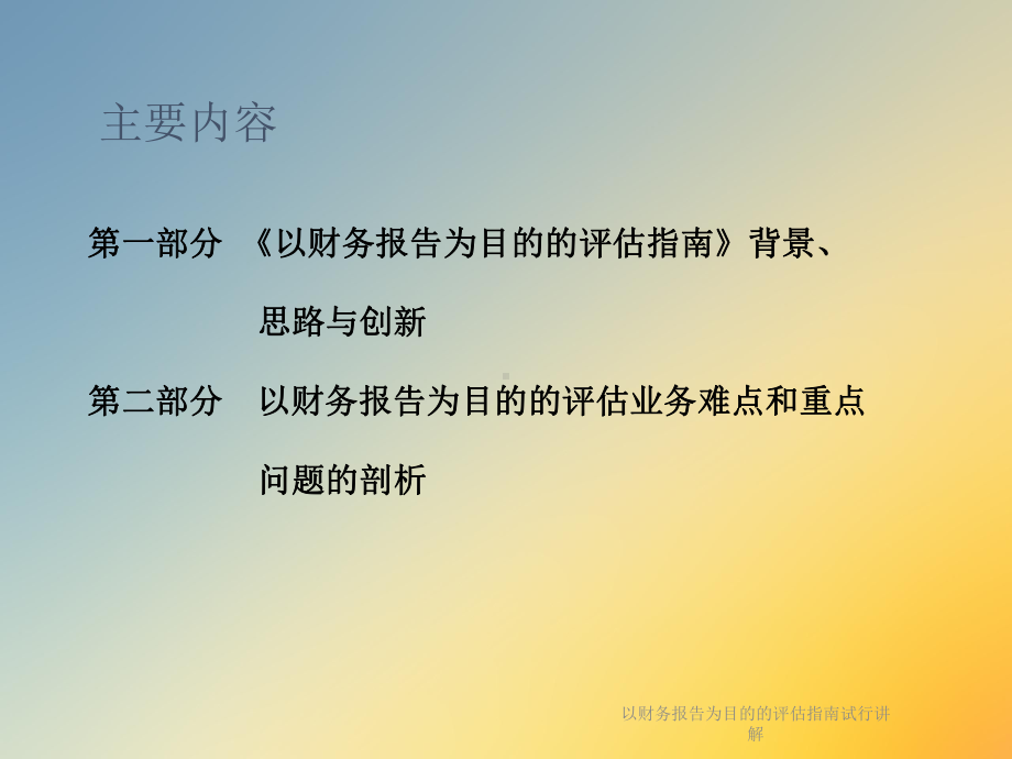 以财务报告为目的的评估指南试行讲解课件.ppt_第2页