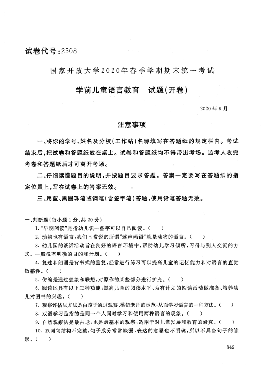 国开大学2020年09月2508《学前儿童语言教育》期末考试参考答案.pdf_第1页