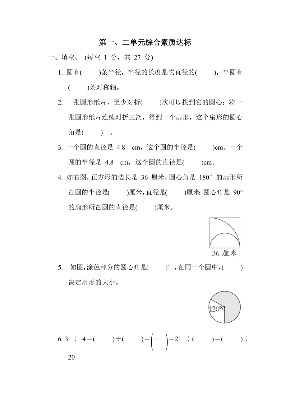 第一、二单元综合素质达标（含答案）冀教版数学六年级上册.docx_第1页