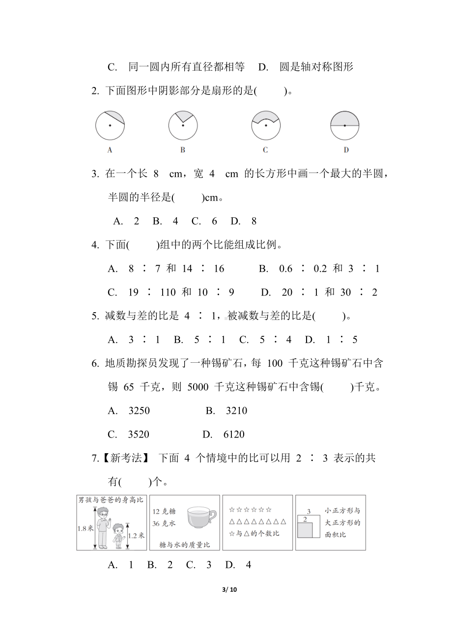 第一、二单元综合素质达标（含答案）冀教版数学六年级上册.docx_第3页