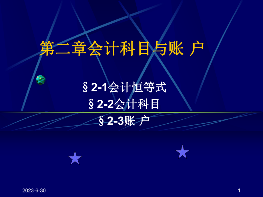 会计学基础之科目帐户课件.ppt_第1页