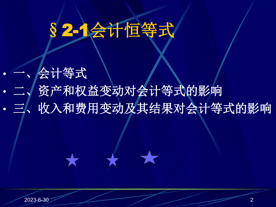 会计学基础之科目帐户课件.ppt_第2页