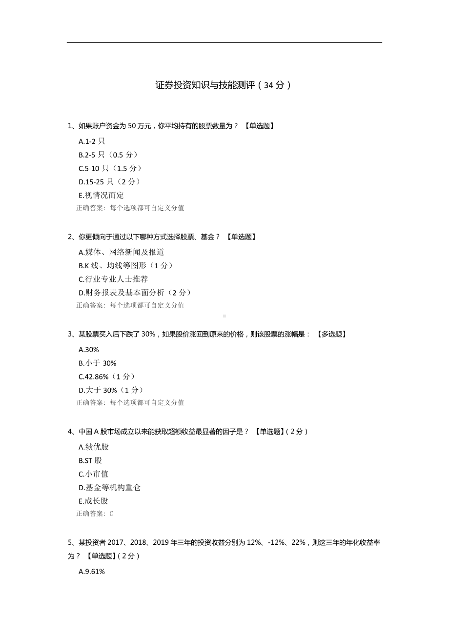 证券投资知识与技能测评.docx_第1页