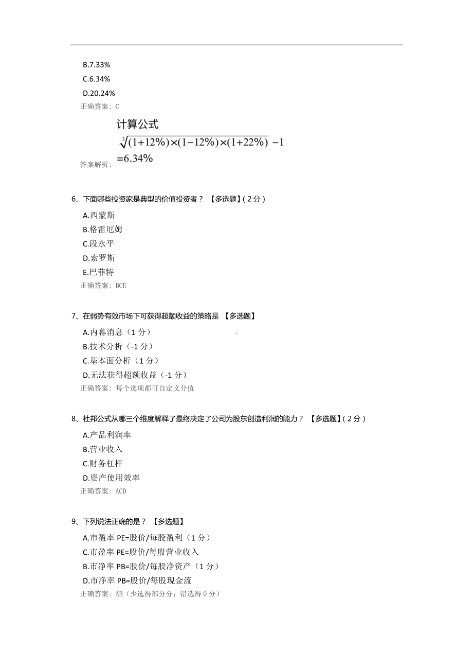 证券投资知识与技能测评.docx_第2页