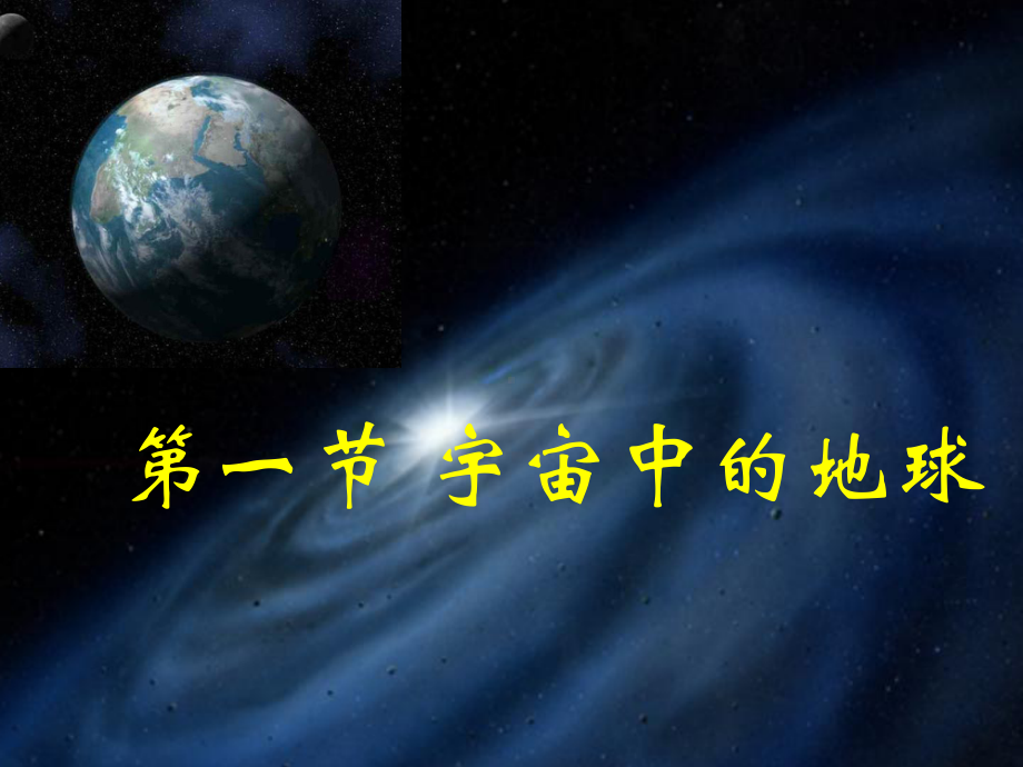 高中地理第一节宇宙中的地球优秀课件.pptx_第1页