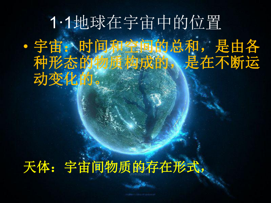 高中地理第一节宇宙中的地球优秀课件.pptx_第2页