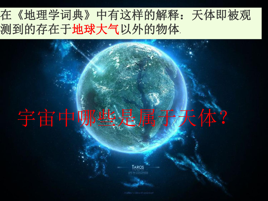 高中地理第一节宇宙中的地球优秀课件.pptx_第3页