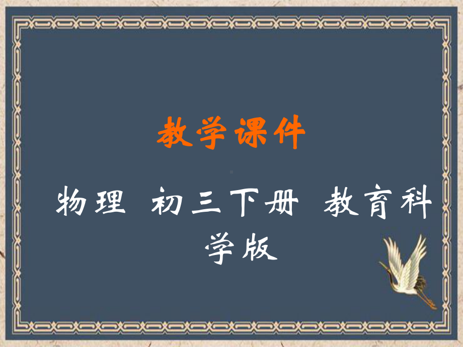 临猗县某中学九年级物理下册第十章电磁波与信息技术3改变世界的信息技术教学课件新版教科版8.ppt_第1页