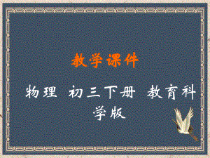 临猗县某中学九年级物理下册第十章电磁波与信息技术3改变世界的信息技术教学课件新版教科版8.ppt