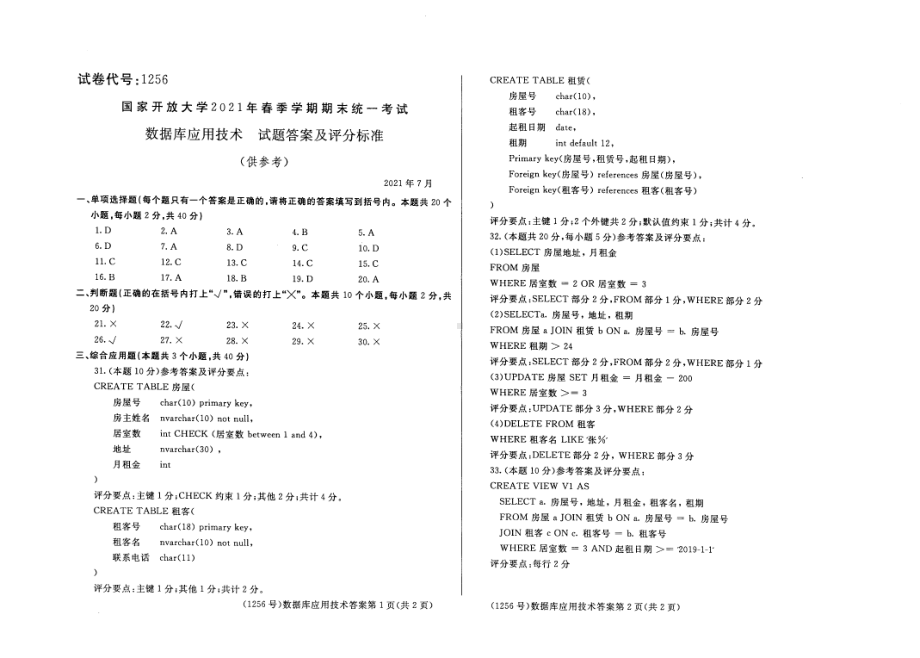 国开大学2021年07月1256《数据库应用技术》期末考试参考答案.pdf_第1页