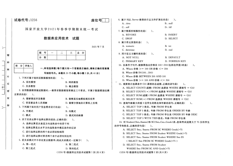 国开大学2021年07月1256《数据库应用技术》期末考试参考答案.pdf_第2页